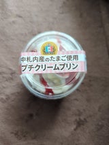 札幌パリ 中札内産のたまご使用 プチクリームプリン