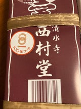 西村堂 清水羊羹 チユウ