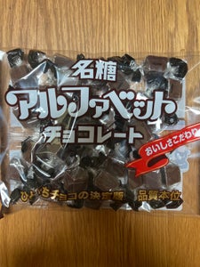 名糖産業　アルファベットチョコレート　１４４ｇのレビュー画像