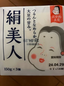 おかめ豆腐　絹美人　３Ｐ　１５０ｇ×３のレビュー画像