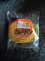 室井 カレーパン