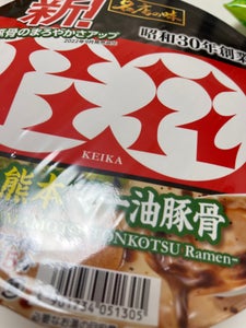 サンヨー食品　名店の味桂花熊本マー油豚骨　１２８ｇの商品写真