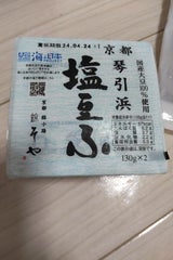 水主の里 錦そや 琴引浜 塩とうふ 130g×2