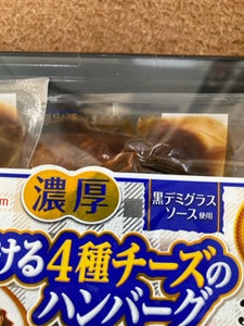 日本ハム　とろける４種チーズハンバーグ　２４６ｇのレビュー画像