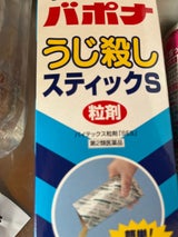 バポナ うじ殺しスティックS 粒剤