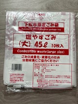 下松市 燃やすごみ袋大45L 10枚