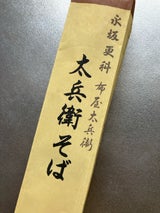 永坂 Z‐1 太兵衛そば 極 250g