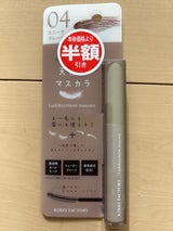 キレイファクトリー ラッシュ&アイブロウマスカラ 04