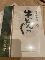 今半 牛どんのぐ