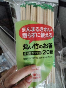 丸い竹のお箸　ポリ完封　２０膳のレビュー画像