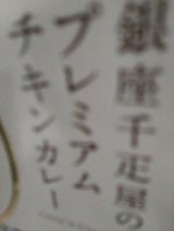 銀座千疋屋 銀座千疋屋プレミアムチキンカレー180