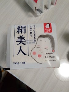 おかめ豆腐　絹美人　３Ｐ　１５０ｇ×３の商品写真