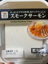 7P スモークサーモン