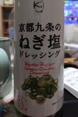 こと京都 京都九条のねぎ塩ドレッシング 200ml