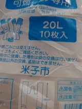 米子市 指定家庭用ゴミ袋可燃ゴミ専用20L 10枚
