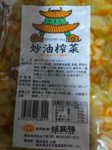 耀盛號 炒油搾菜(ザーサイ油炒め) 200g