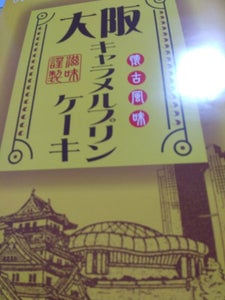 前田製菓　大阪キャラメルプリンケーキ　２８個のレビュー画像