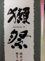 獺祭 純米大吟醸磨き三割九分 300ml