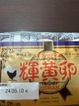 平野 輝黄卵ホワイトパック 6P