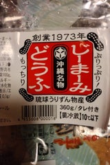 琉球うりずん じまみ豆腐 360g