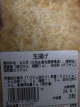 浅野屋 生揚げ 2枚