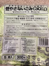 北見市 燃えないごみ不燃30L 5枚