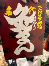 こんぴら堂 灸まん 12個
