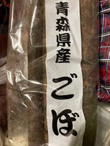 十文字商店 カット土付牛蒡 青森県産 300g