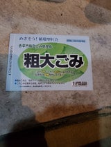 中ブロック 粗大ゴミ処理券 1P