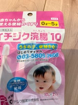 イチジク浣腸10 10g×2個