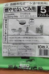 函館市 ゴミ手数料 5L