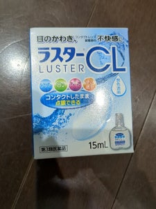 ラスターＣＬ　１５ｍｌのレビュー画像