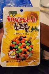 ヘテパシフィック ひまわりチョコ(種入り) 55g（ヘテパシフィック）の