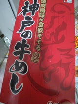 淡路屋 神戸の牛めし 1P