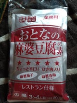 宮城 おとなの麻婆豆腐の素 200gX3P