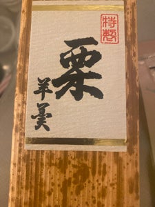 高級栗羊かん