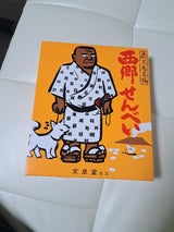 文旦堂 西郷せんべい 8枚