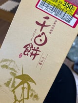 井ヶ田製茶 千日餅つぶ餡 4個