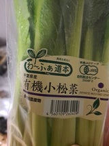 わーふぁ 有機栽培小松菜 200g