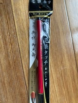 あかしや筆 中字 墨色 SAM-350