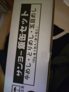 サンヨー堂 飯缶 T2 9個