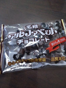 名糖 カラフルアルファベットチョコ 61g