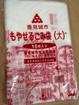 豊見城市 燃やせるごみ袋 大 10枚