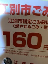 江別市 ごみ処理160円券 1枚