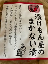 樽の味 漬けもん屋のまかない漬 120g