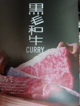 ミッション 但馬屋黒毛和牛ビーフカレー 180g