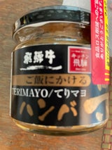 キッチン飛騨ご飯に飛騨牛ハンバ具ーてりマヨ120g