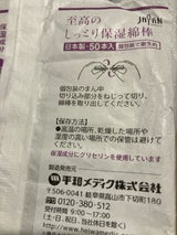 至高のしっとり保湿綿棒 50P