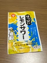 松山製菓 はっぴいレモンサワー 1個
