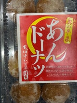 千葉恵 あんドーナツ 8個